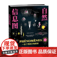 自然信息图 一目了然的万物奇观 卡米耶.朱佐 著 丰富视野 激发对科学的好奇心 探索自然奥秘 124幅全彩插图科普读物