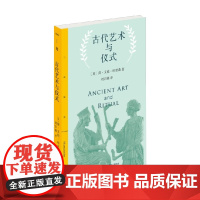 古代艺术与仪式 简·艾伦·哈里森 著 艺术