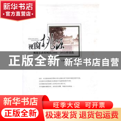 正版 视窗桃源:桃源县政府网站(2006-2012)作品选 余立斌,李泽