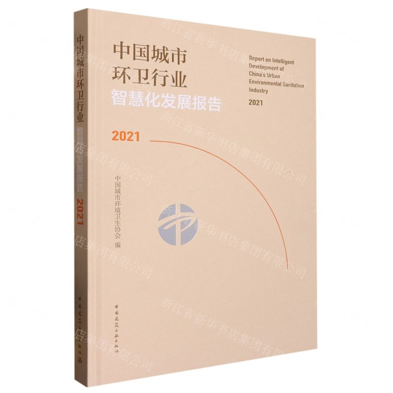 [N]中国城市环卫行业智慧化发展报告(2021)(精)-9787112279005