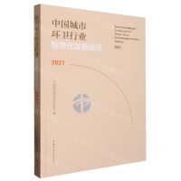 [N]中国城市环卫行业智慧化发展报告(2021)(精)-9787112279005
