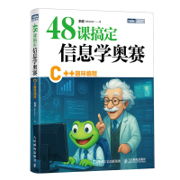 正版新书]48课搞定信息学奥赛:C++趣味编程李超(@bigbigli)