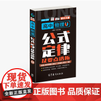 通关手册 高中物理公式定律及要点解析04 高一至高三 高考总复习 全国通用 精析十年高考典例 直击考点 高等教育出版社