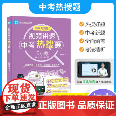 视频讲透中考热搜题化学 全国通用版 中考通用初一初二初三七八九年级 清北教思课堂