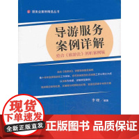 导游服务案例详解(结合《旅游法》剖析案例版) 李娌 旅游教育出版社 正版书籍