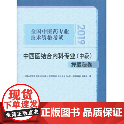 全国中医药专业技术资格考试中西医结合内科专业(中级)押题秘卷