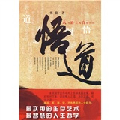 正版新书]悟道人生路上的真情告白李毅9787503320965