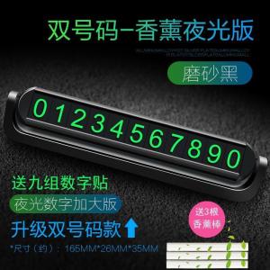 [补贴10%]汽车临时停车号码牌夜光挪车电话号码停隐藏车载香薰内饰摆件用品
