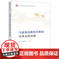 乌兹别克斯坦共和国法律法规选编 马凌 薛小花 编 法律出版社