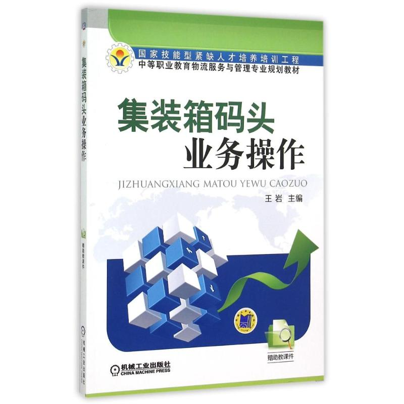 [M]集装箱码头业务操作(中等职业教育物流服务与管理专业规划教材)-9787111494935