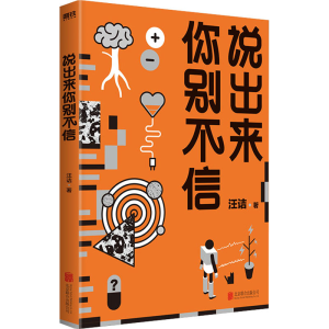 正版新书]说出来你别不信汪诘9787559641663