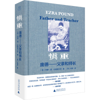 [M]慎重 庞德——父亲和师长 (意)玛丽·德·拉赫维尔茨 著 (英)凯岚 译 -9787559854827