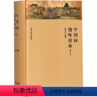 [正版]中国画题咏辞林 崔沧日 编著 著作 中国古诗词 wxfx