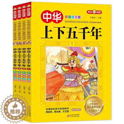 [醉染正版]中华上下五千年正版全4册小学生注音版写给儿童的中国历史故事完漫画书史记拼音绘本小学二三年级课外书阅读书籍历史