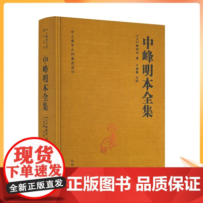 正版 中峰明本全集-中土佛学大师著述选刊(元)释明本 天目中峰和尚广录天目明本禅师杂录幻住庵清规 727页