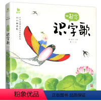 一起念识字歌 [正版]一起念识字歌小小朗读家有声版注音蜗牛故事儿童诗歌绘本3-6岁儿歌童谣读本读物幼儿园趣味童书图书阅读
