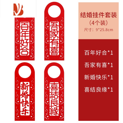 三维工匠结婚庆用品创意喜庆婚房客厅门把手场景布置装饰布置装扮小挂件结婚套装（4个装）婚庆布景