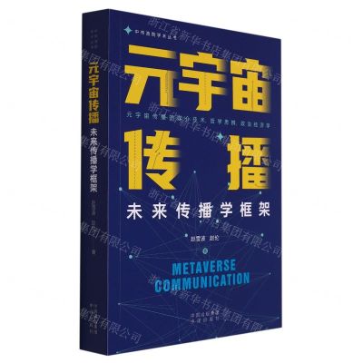 [N]元宇宙传播(未来传播学框架)/中传政院学术丛书-9787500172222