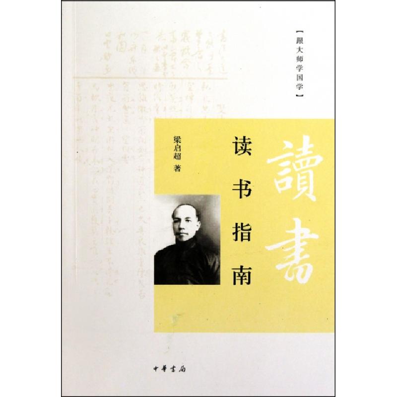 正版新书]读书指南/跟大师学国学梁启超9787101074406
