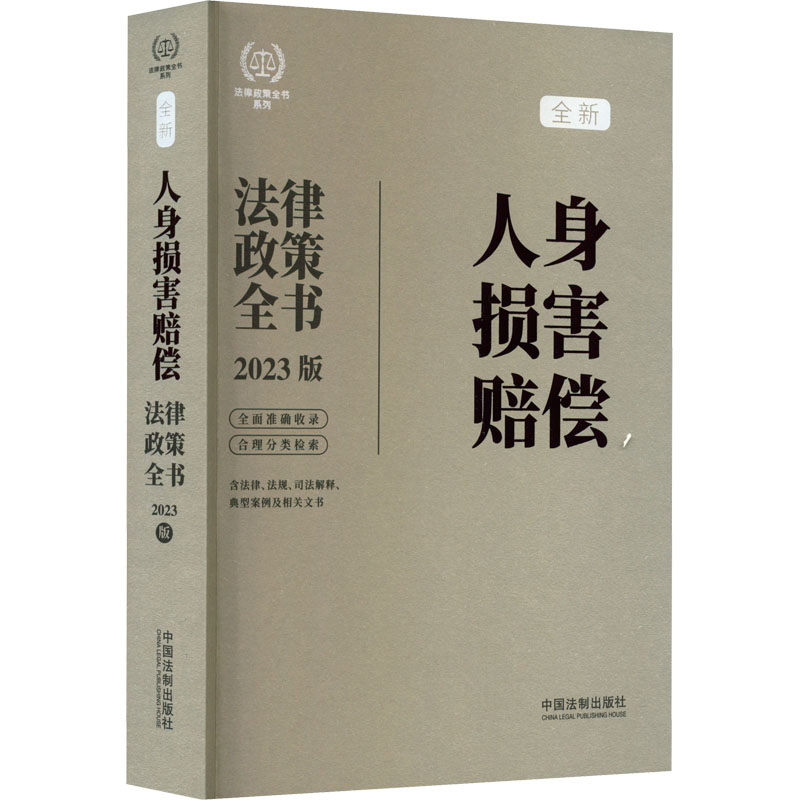 [M]人身损害赔偿法律政策全书 含法律、法规、司法解释、典型案例及相关文书 2023版-9787521630473