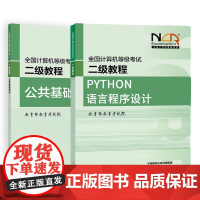 2025全国计算机等级考试二级教程 Python语言程序设计+公共基础知识 教育考试院 2本 高等教育出版社