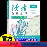美文鉴赏 初中通用 [正版]读者金篇金句三部曲七八九年级美文鉴赏初中789年级初中生课外经典作文素材伴你写好文章初中语文