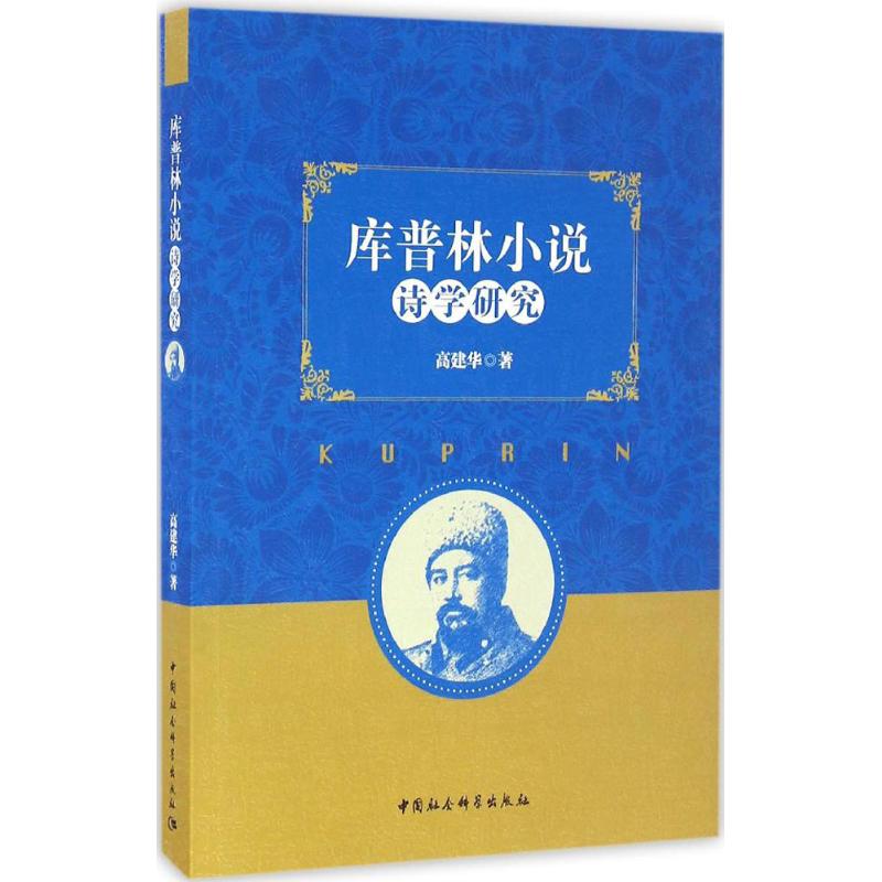 库普林小说诗学研究