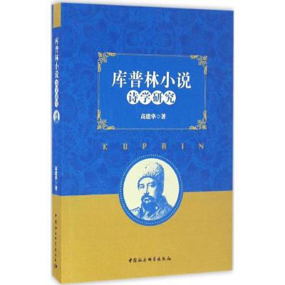 库普林小说诗学研究