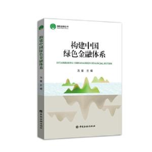 正版新书]构建中国绿色金融体系马骏9787504991362