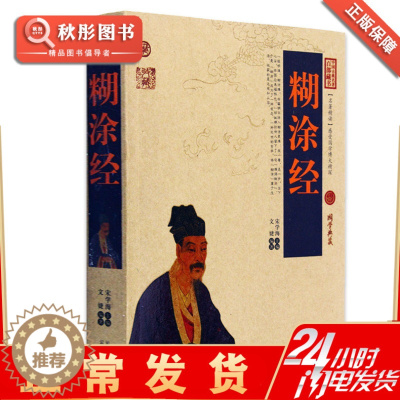 [醉染正版]糊涂经 正版中国古典名著思想文化经书 文白对照插图版 怀瑾周易全集注释译文原著原文书 国学文学古籍书简单