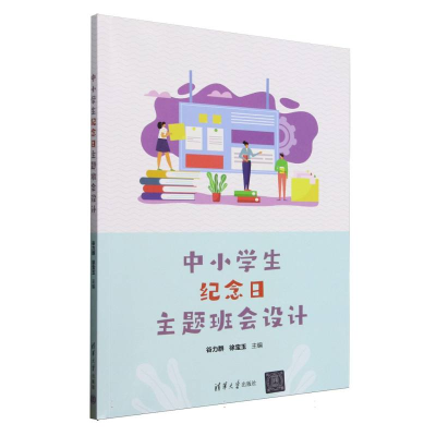 正版新书]中小学生纪念日主题班会设计编者:谷力群//徐宝玉|9787