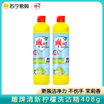 雕牌青柠洗洁精408g高效去油洗涤剂液家庭学生洗碗去油厨房洗涤灵