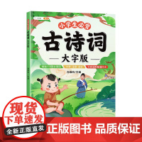 小学生必背古诗词大字版75+80首彩图注音版 小学1-6年级古诗书大全儿童唐诗三百首幼儿早教启蒙 正版书籍