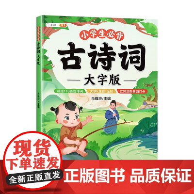 小学生必背古诗词大字版75+80首彩图注音版 小学1-6年级古诗书大全儿童唐诗三百首幼儿早教启蒙 正版书籍