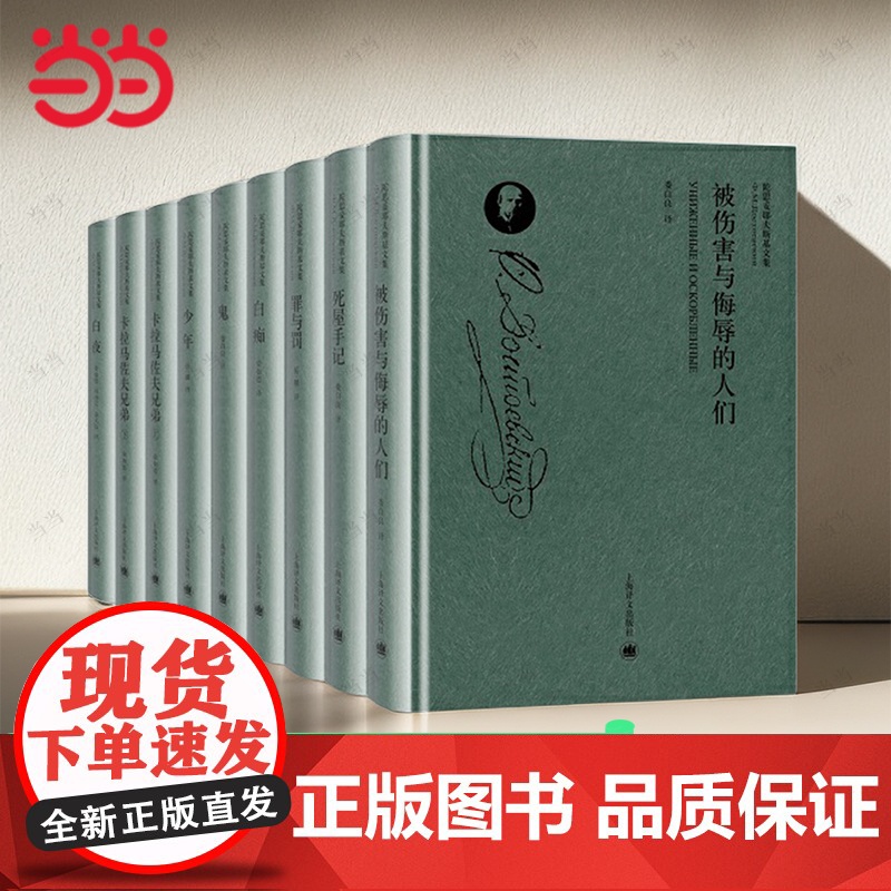 [任选]陀思妥耶夫斯基作品集 卡拉马佐夫兄弟 罪与罚 白夜 白痴 鬼 少年 死屋手记 上海译文出版社 正版书籍