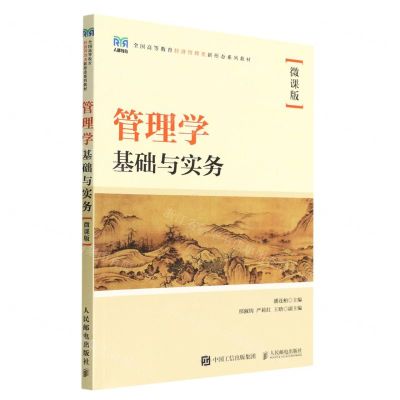 [N]管理学基础与实务(微课版全国高等教育经济管理类新形态系列教材)-9787115593535