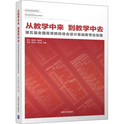 正版新书]从教学中来 到教学中去 第五届全国高等院校综合设计基