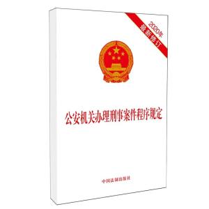 正版新书]公安机关办理刑事案件程序规定(2020年最新修订)中国