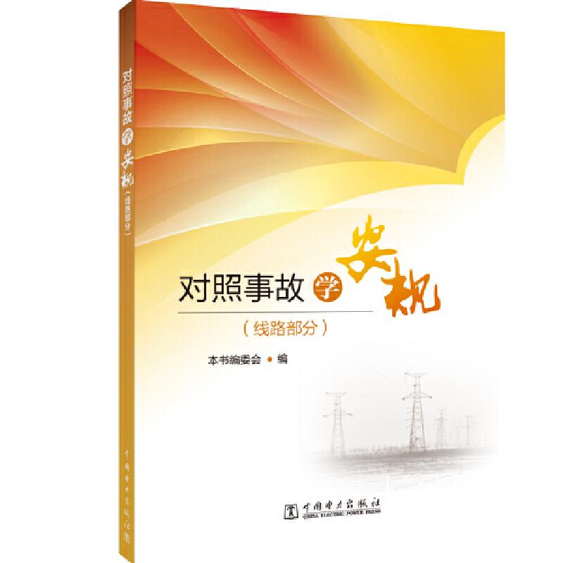 正版新书]对照事故学安规图册(线路部分)本书编委会978751982402