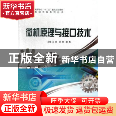 正版 微机原理与接口技术 王岚,徐贺,展勇主编 哈尔滨工程大学
