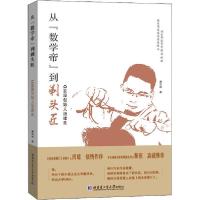 正版新书]从"数学帝"到剃头匠 Q发屋创始人汤建良潘剑冰97875603