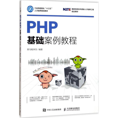 正版新书]PHP基础案例教程黑马程序员9787115460325