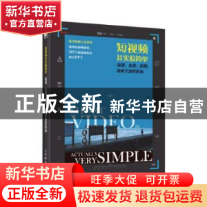 正版 短视频其实很简单:策划、布景、拍摄、剪辑全流程指南(彩印)