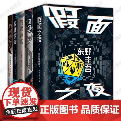 东野圭吾 假面饭店 假面游戏 假面之夜 假面前夜 假面山庄 5册套装 系列新书 悬疑推理小说