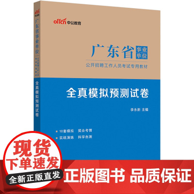 中公2024广东省事业单位考试专用教材全真模拟预测试卷 广东事业单位考试