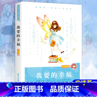 我要的幸福 [正版] 我要的幸福 风信子悦读坊庞婕蕾的书儿童文学书籍9-12-15岁明天出版社寒暑假校园成长小说
