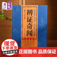 辨证奇闻 陈士铎医学全书 传统医学辨证临证实录精选 中医临床用药经验集 辨证施治医案经典药方 疑难杂病思辨录