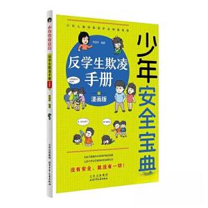 正版新书](教育)少年安全宝典 反学生欺凌手册佟丽华;吴杨978