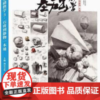 基础教学3石膏到静物一本通