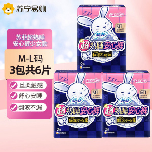 苏菲超熟睡安心裤少女款均码 2P*3包组合装便携安睡裤夜用裤型卫生巾